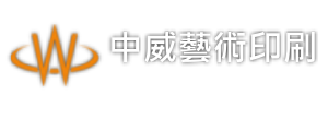 中威藝術印刷有限公司