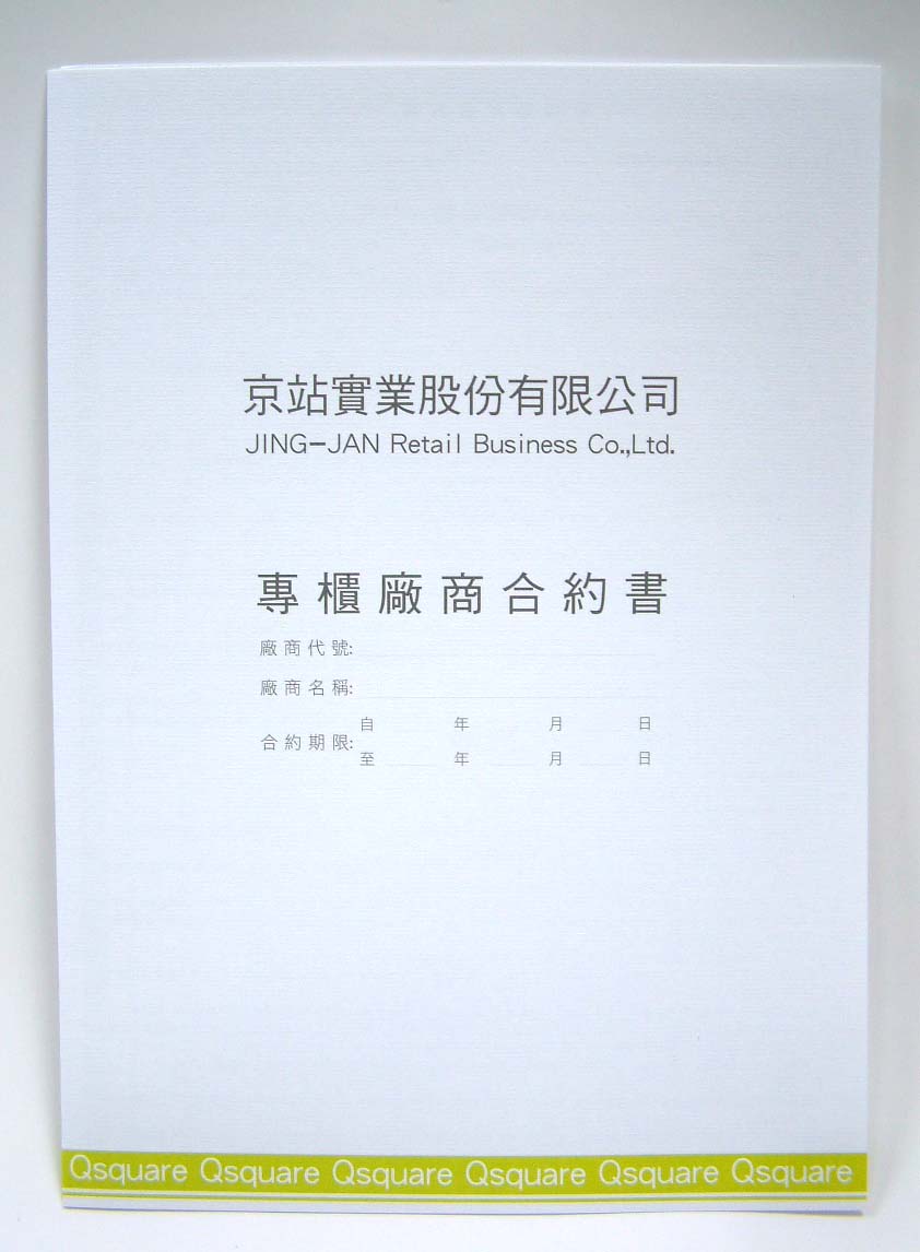 中威藝術印刷有限公司 Q Square京站合約書 中威藝術印刷有限公司 印刷 印刷公司 台北印刷公司