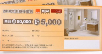 DM設計:HOLA 2010集團轉介優惠
