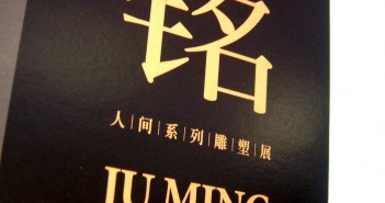 海報設計:朱銘~人間系列雕塑展