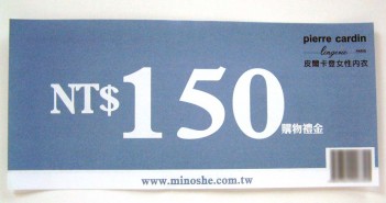購物禮金印刷:pierre cardin150元購物禮金