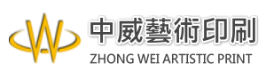 中威藝術印刷有限公司