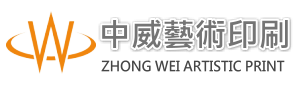 中威藝術印刷有限公司