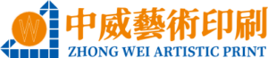 中威藝術印刷有限公司
