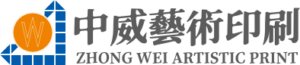 中威藝術印刷有限公司